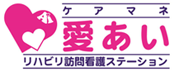 ケアマネ愛あいリハビリ訪問看護ステーション